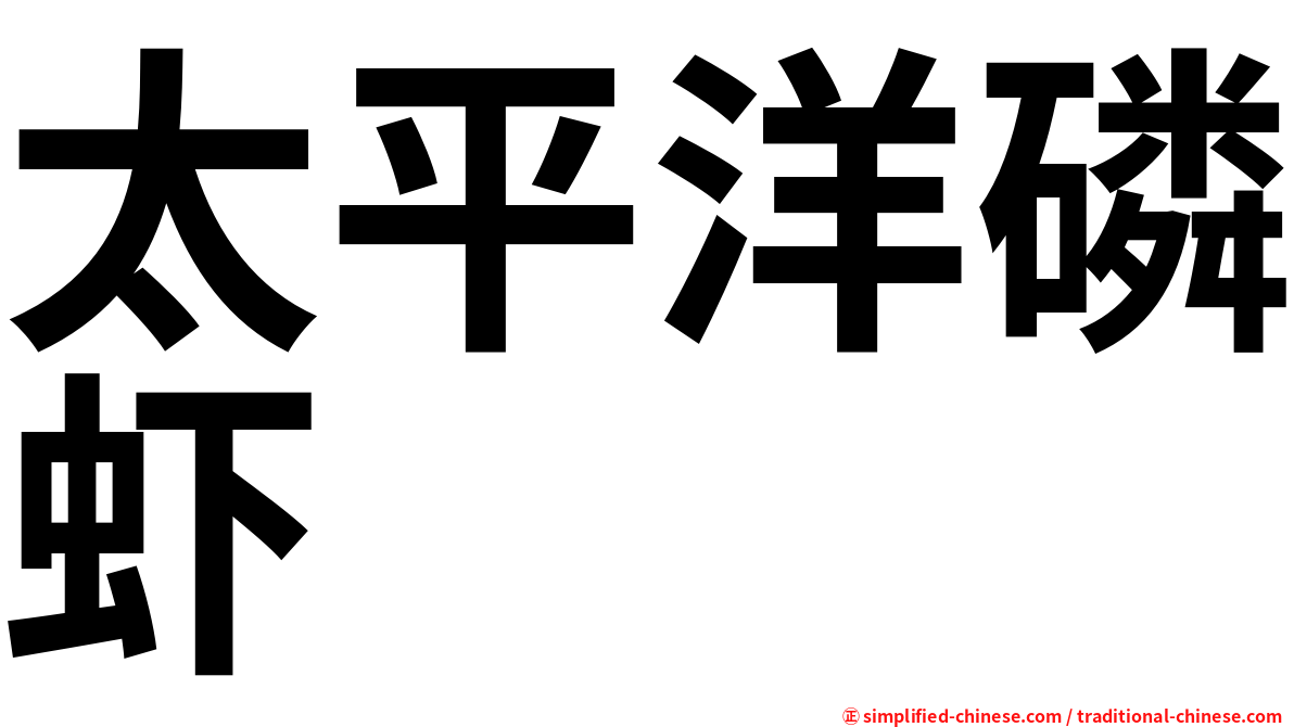 太平洋磷虾