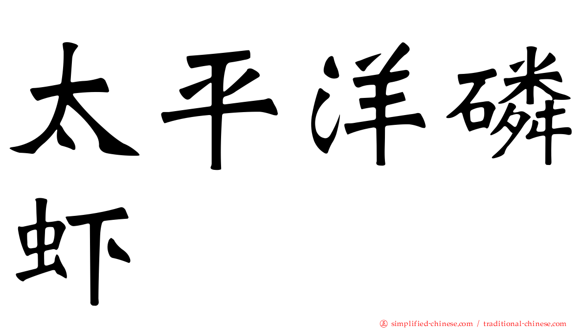 太平洋磷虾