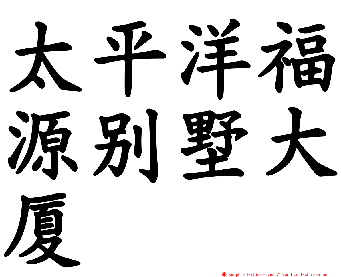 太平洋福源别墅大厦