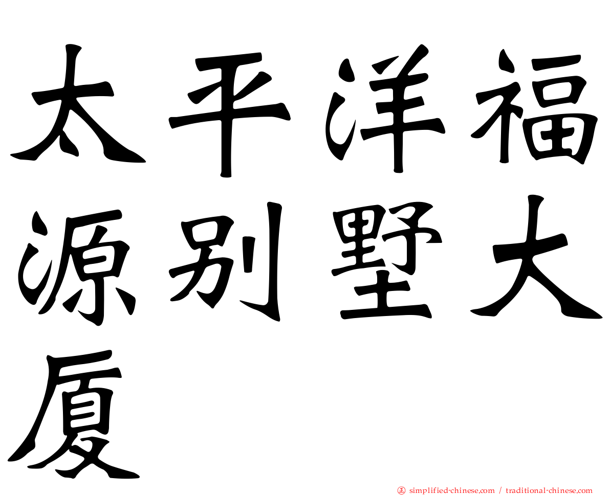 太平洋福源别墅大厦