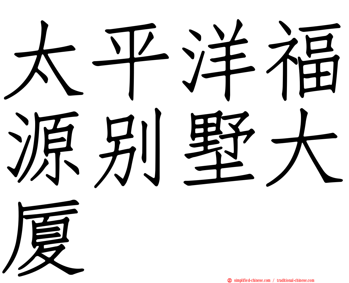 太平洋福源别墅大厦