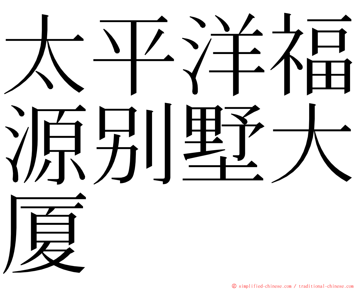 太平洋福源别墅大厦 ming font