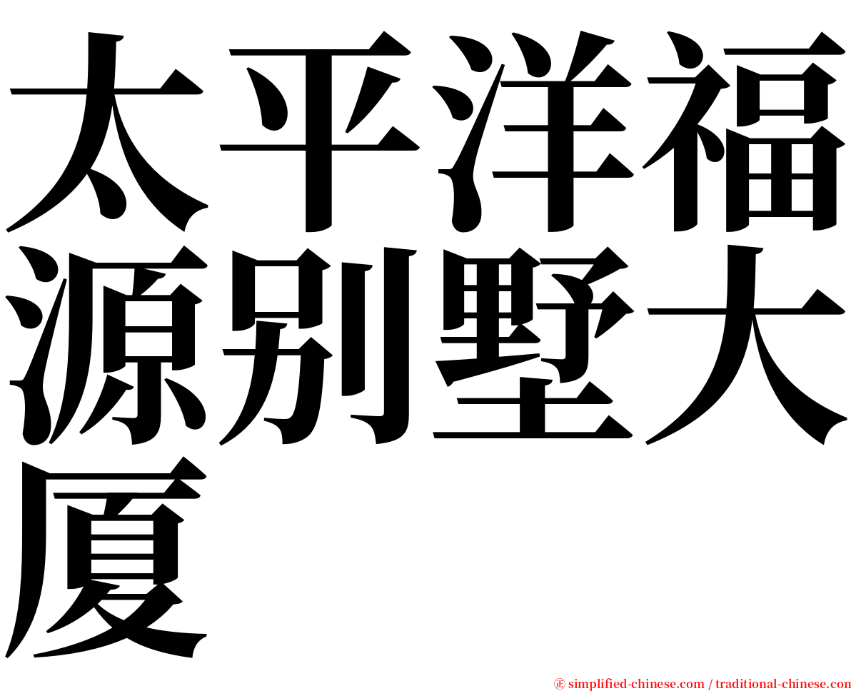 太平洋福源别墅大厦 serif font