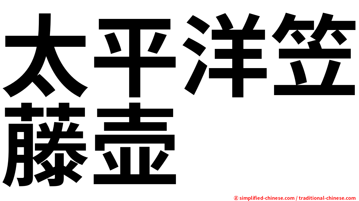 太平洋笠藤壶