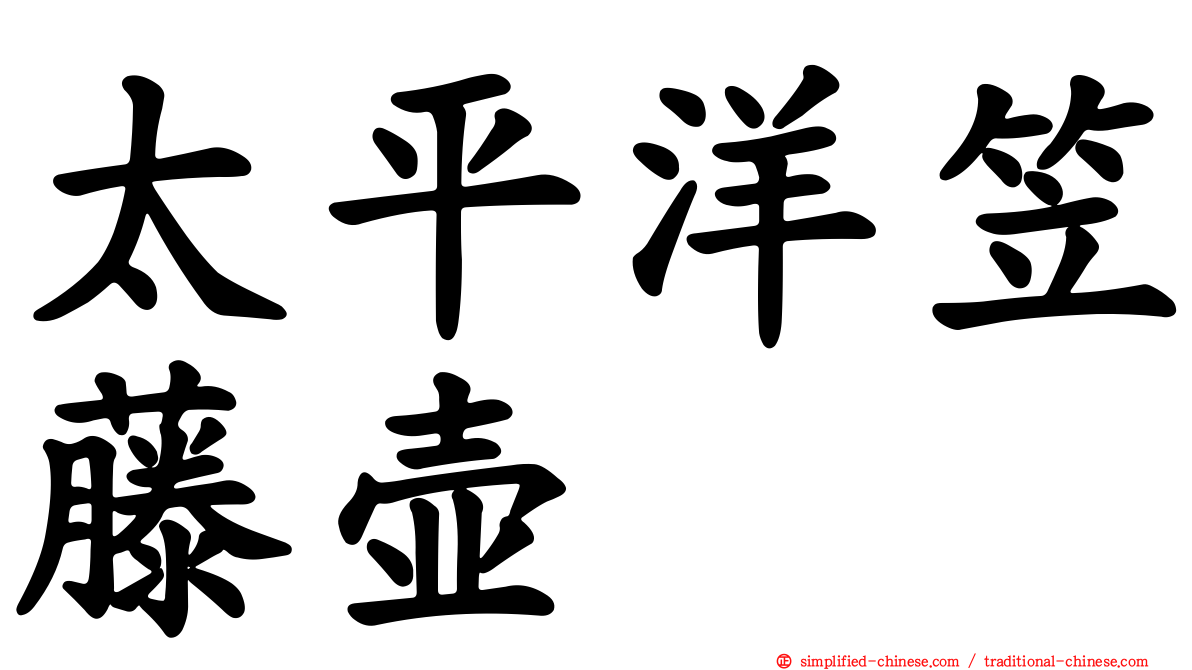 太平洋笠藤壶