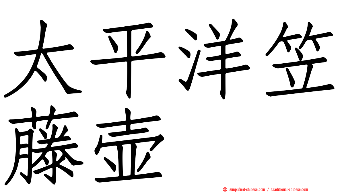 太平洋笠藤壶