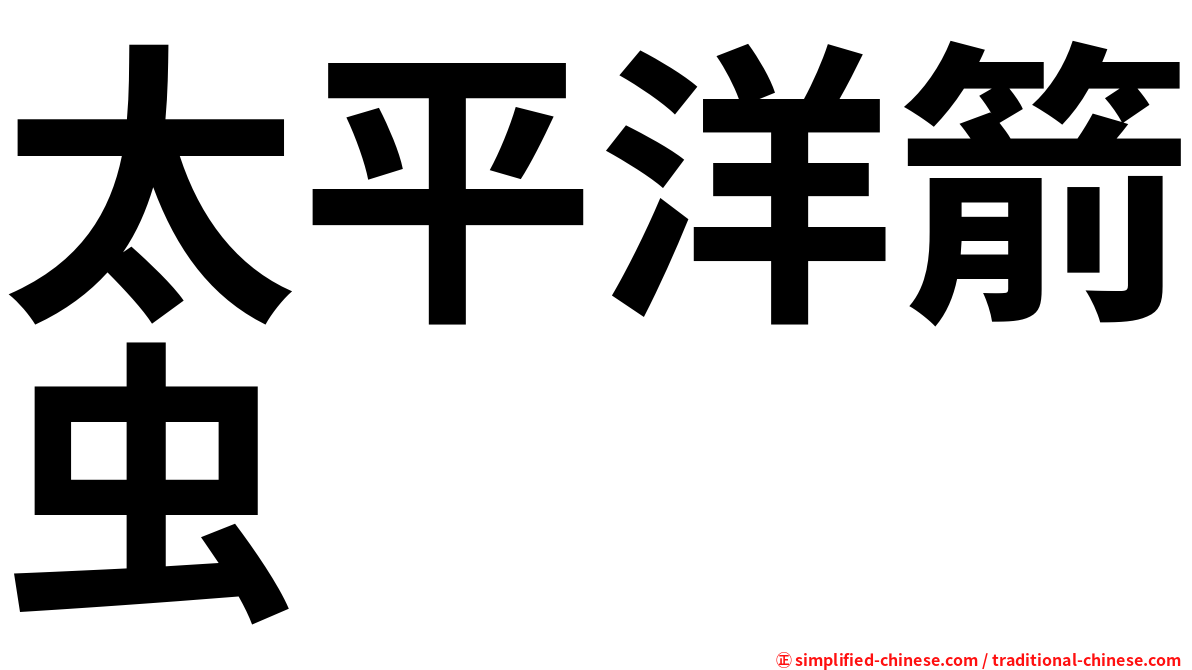 太平洋箭虫