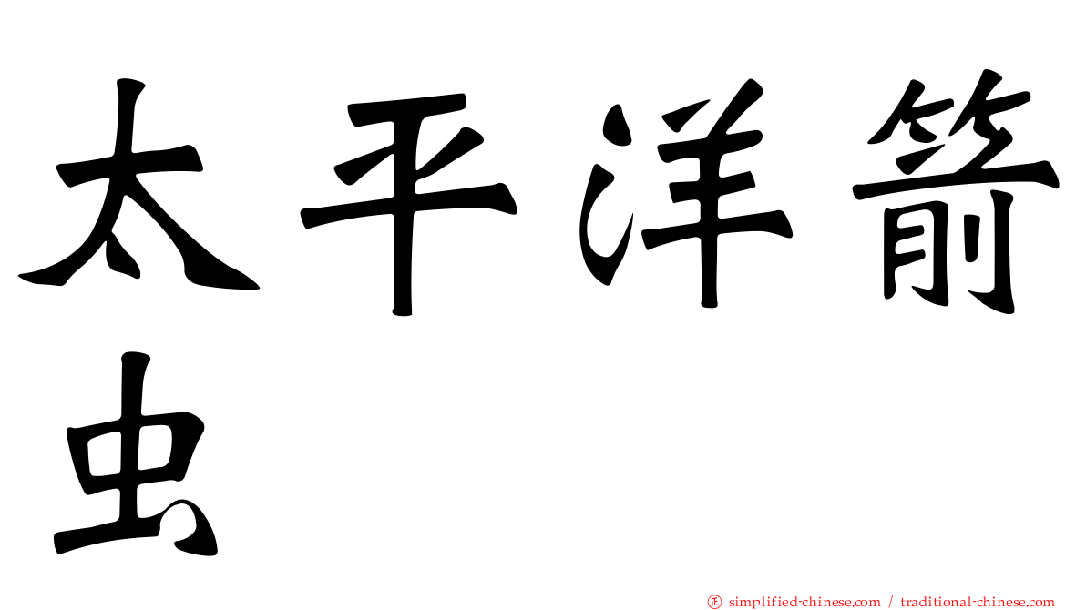 太平洋箭虫