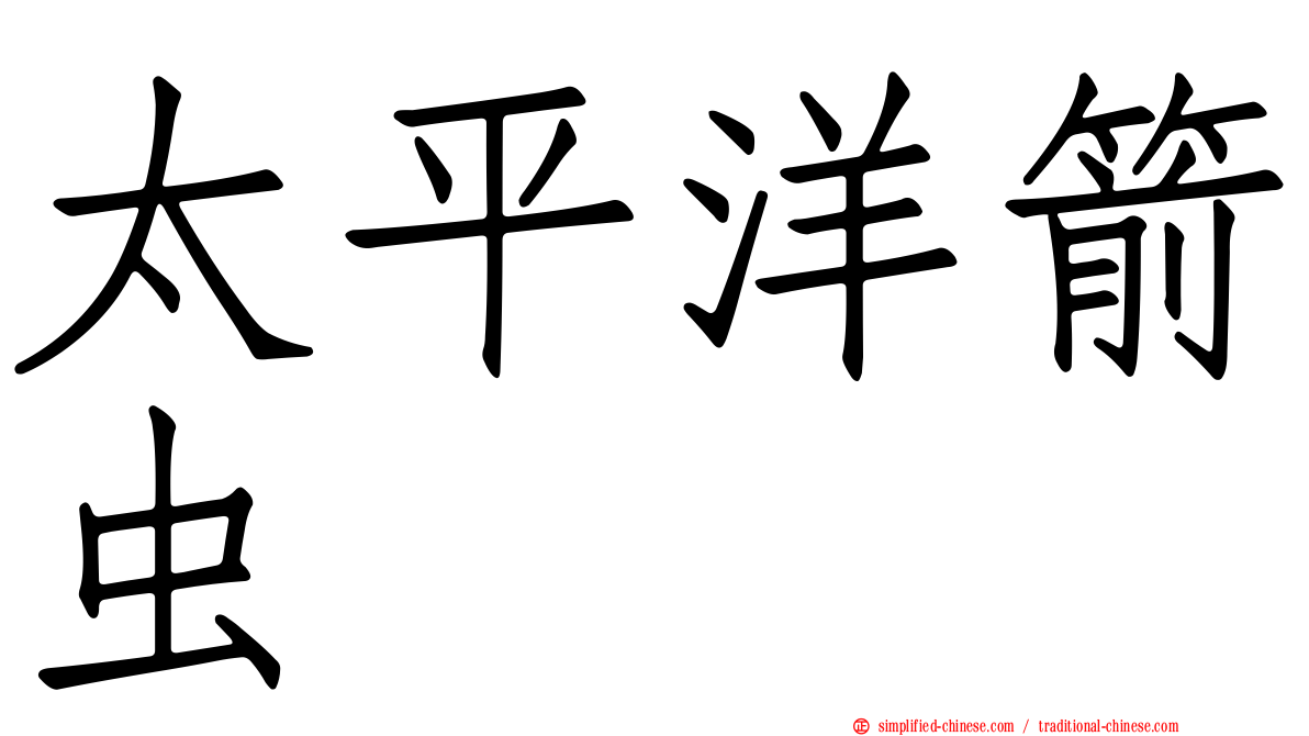 太平洋箭虫