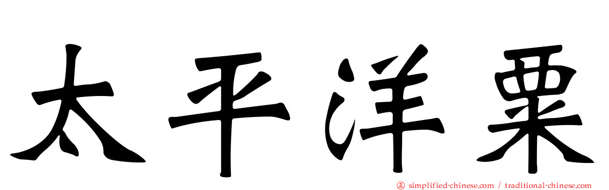 太平洋粟