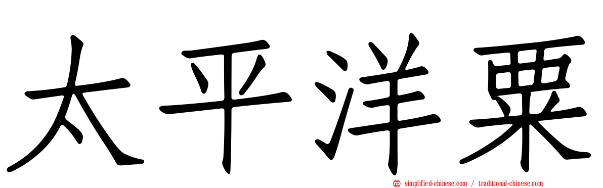 太平洋粟