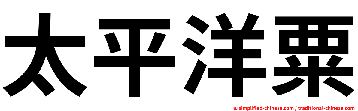 太平洋粟