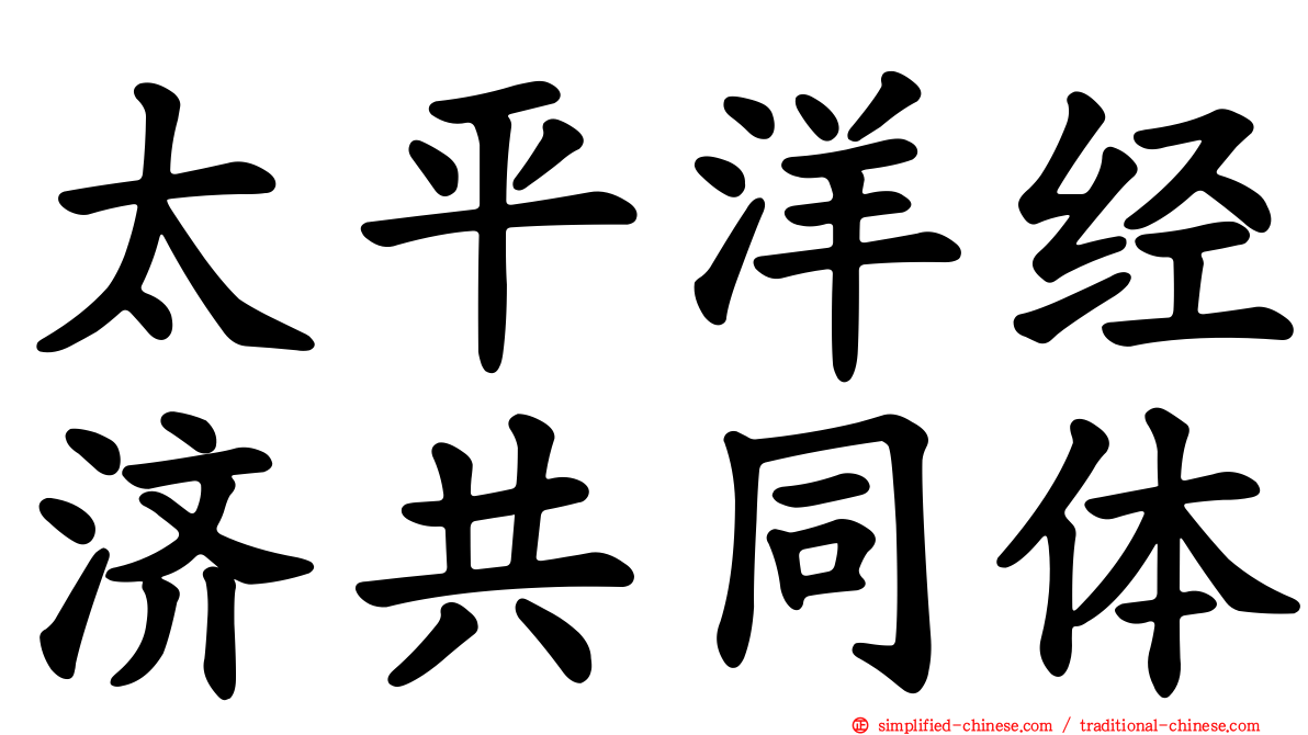 太平洋经济共同体