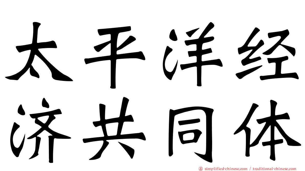 太平洋经济共同体