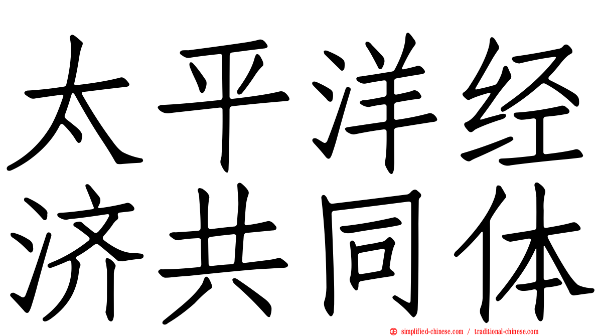 太平洋经济共同体