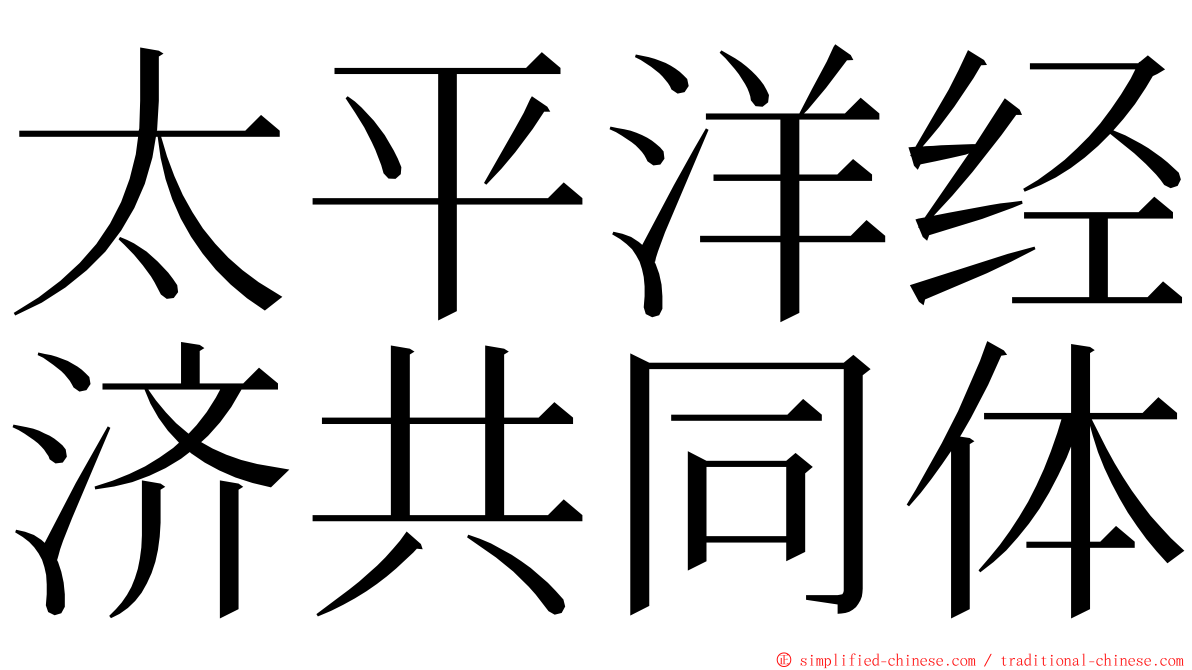 太平洋经济共同体 ming font