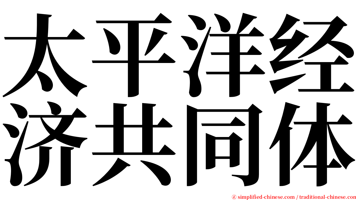 太平洋经济共同体 serif font