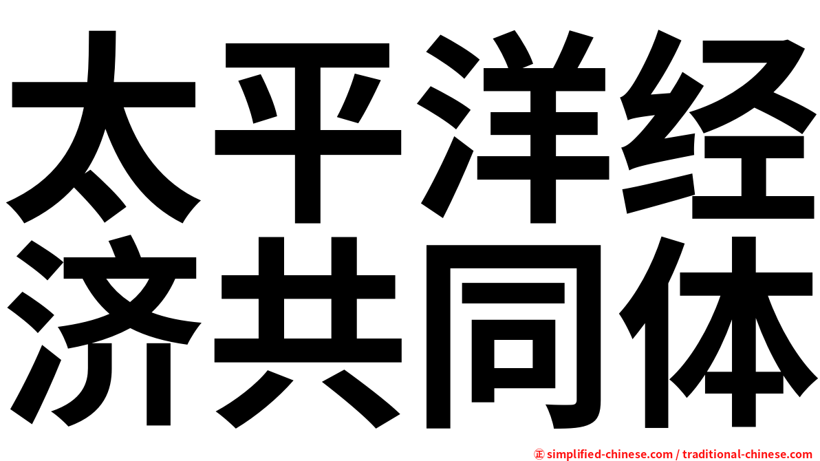 太平洋经济共同体