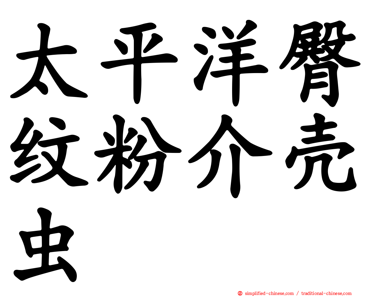 太平洋臀纹粉介壳虫