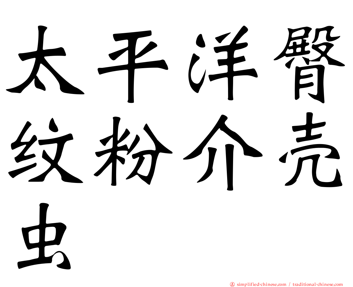 太平洋臀纹粉介壳虫