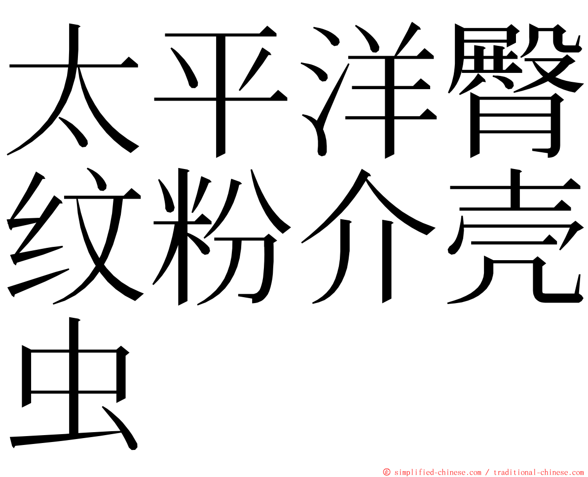 太平洋臀纹粉介壳虫 ming font