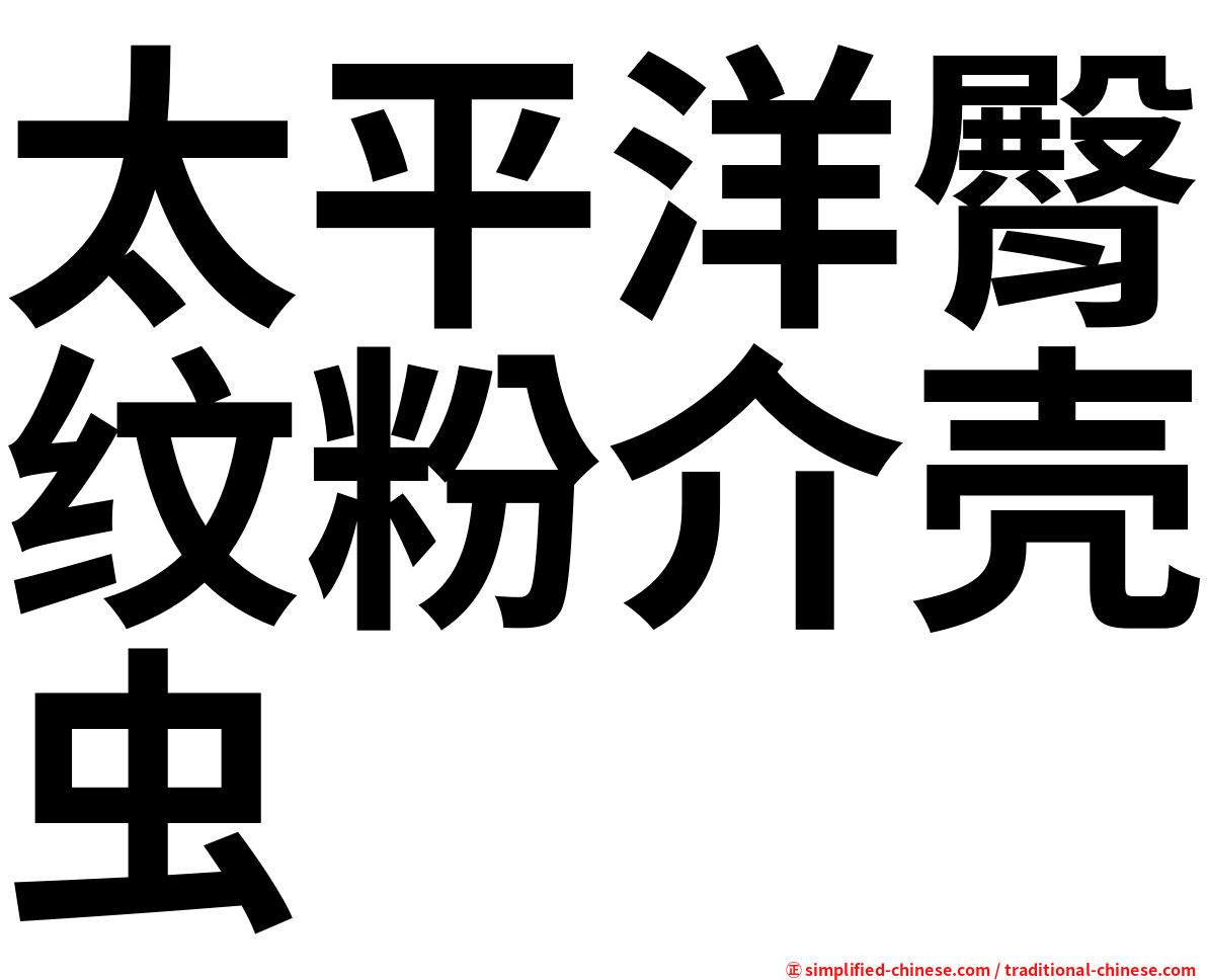 太平洋臀纹粉介壳虫