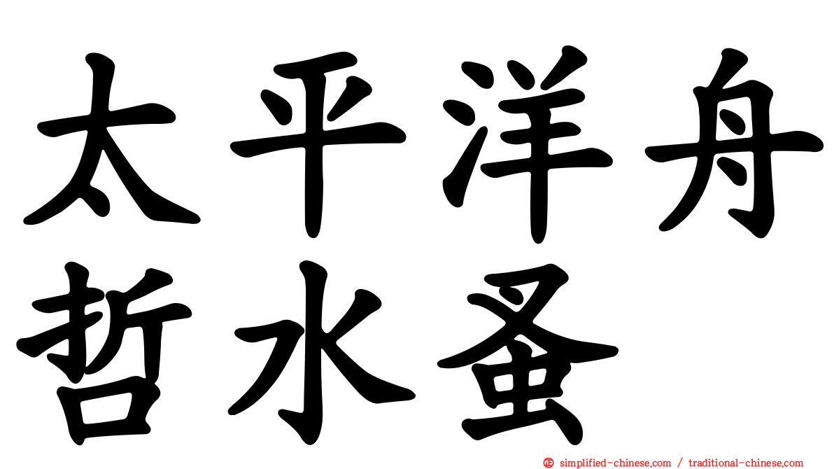 太平洋舟哲水蚤