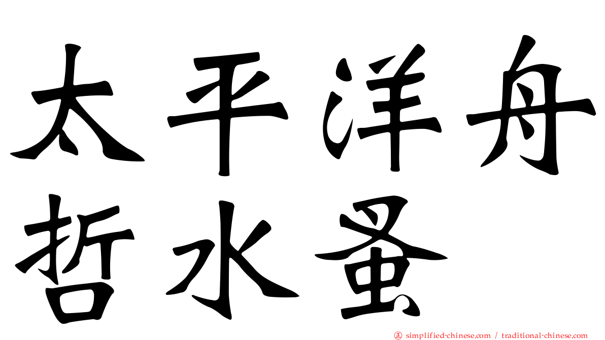 太平洋舟哲水蚤
