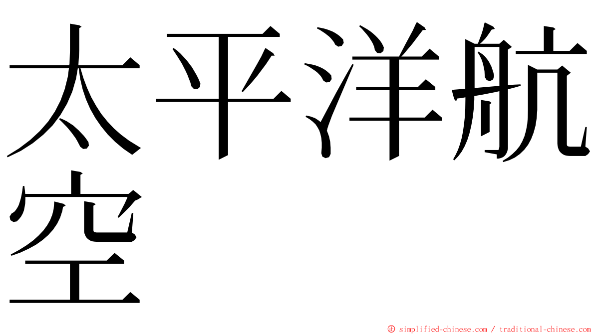太平洋航空 ming font