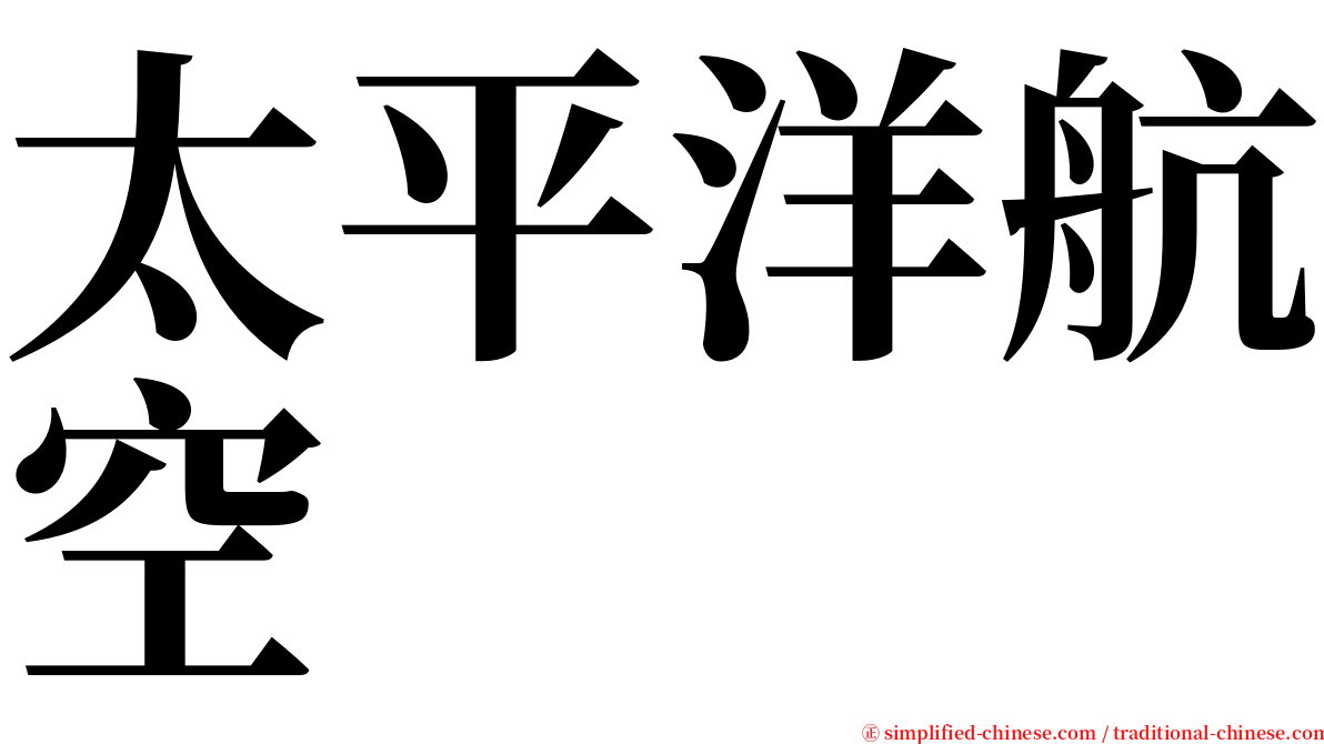 太平洋航空 serif font