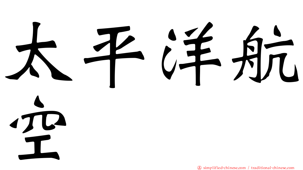 太平洋航空
