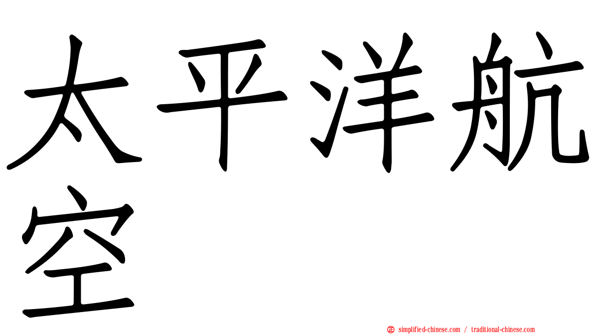太平洋航空