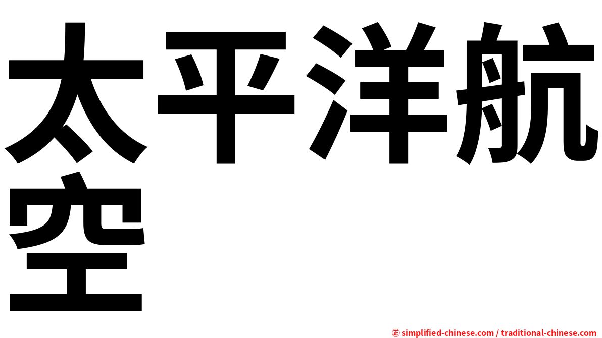 太平洋航空