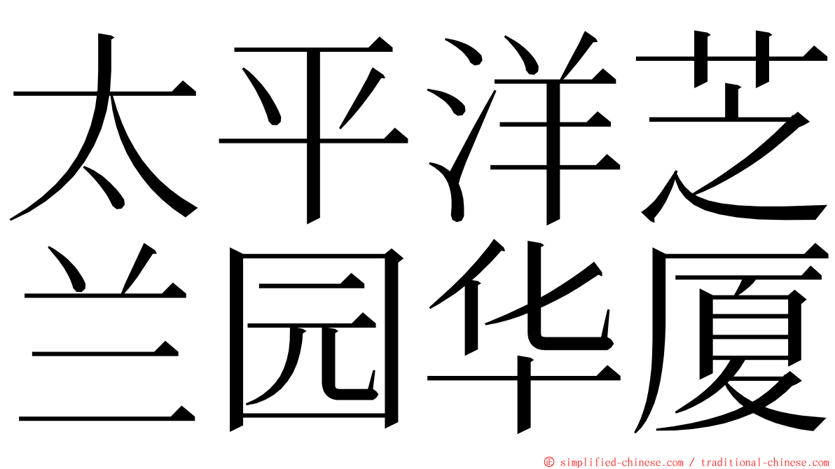 太平洋芝兰园华厦 ming font
