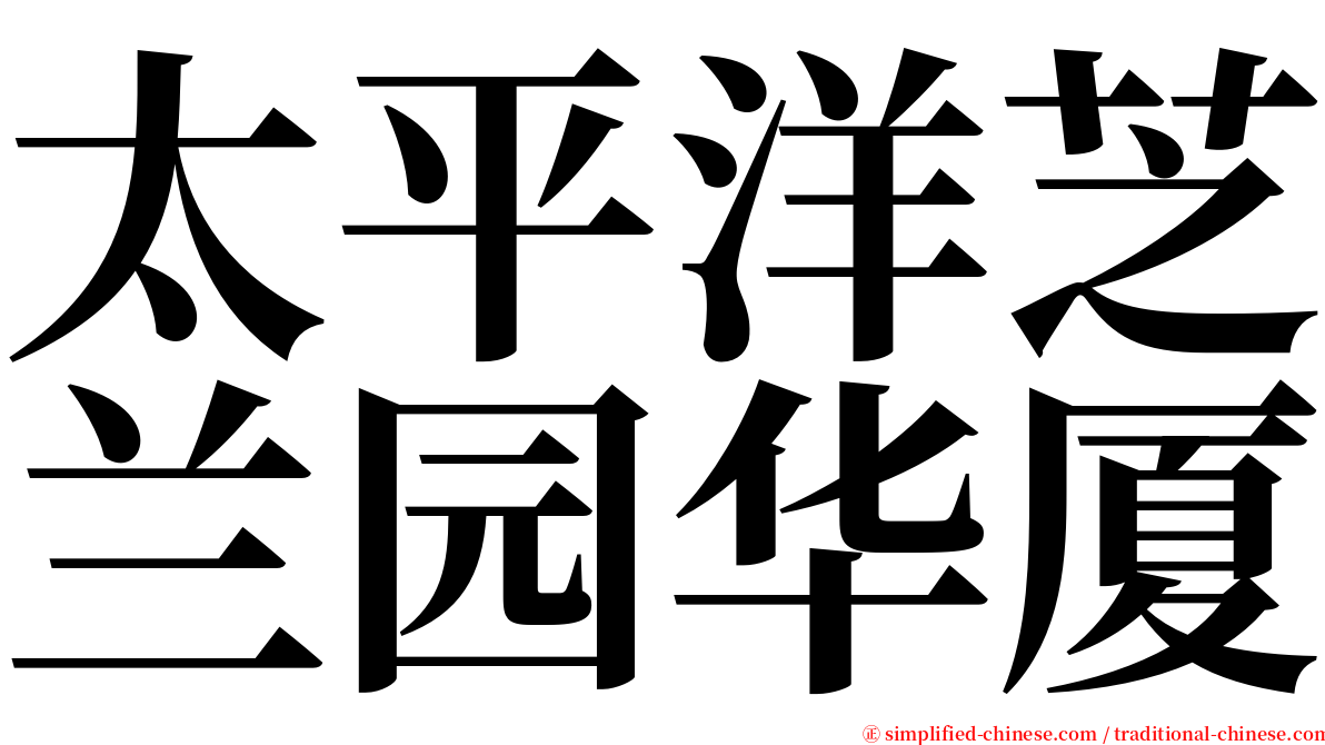 太平洋芝兰园华厦 serif font