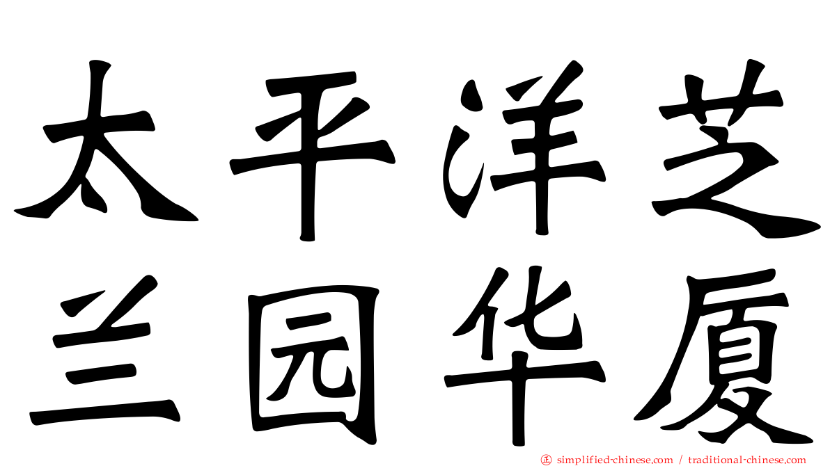 太平洋芝兰园华厦