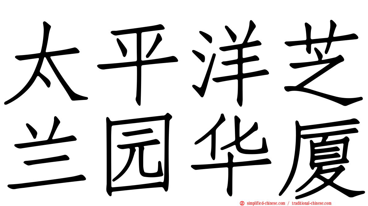 太平洋芝兰园华厦