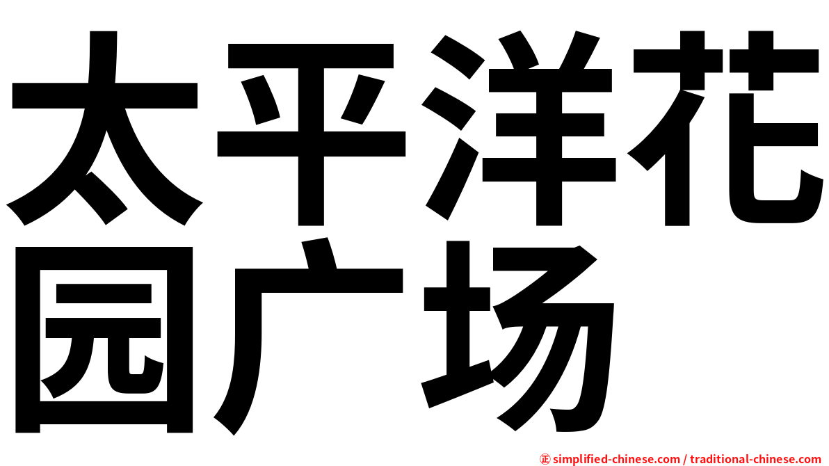 太平洋花园广场