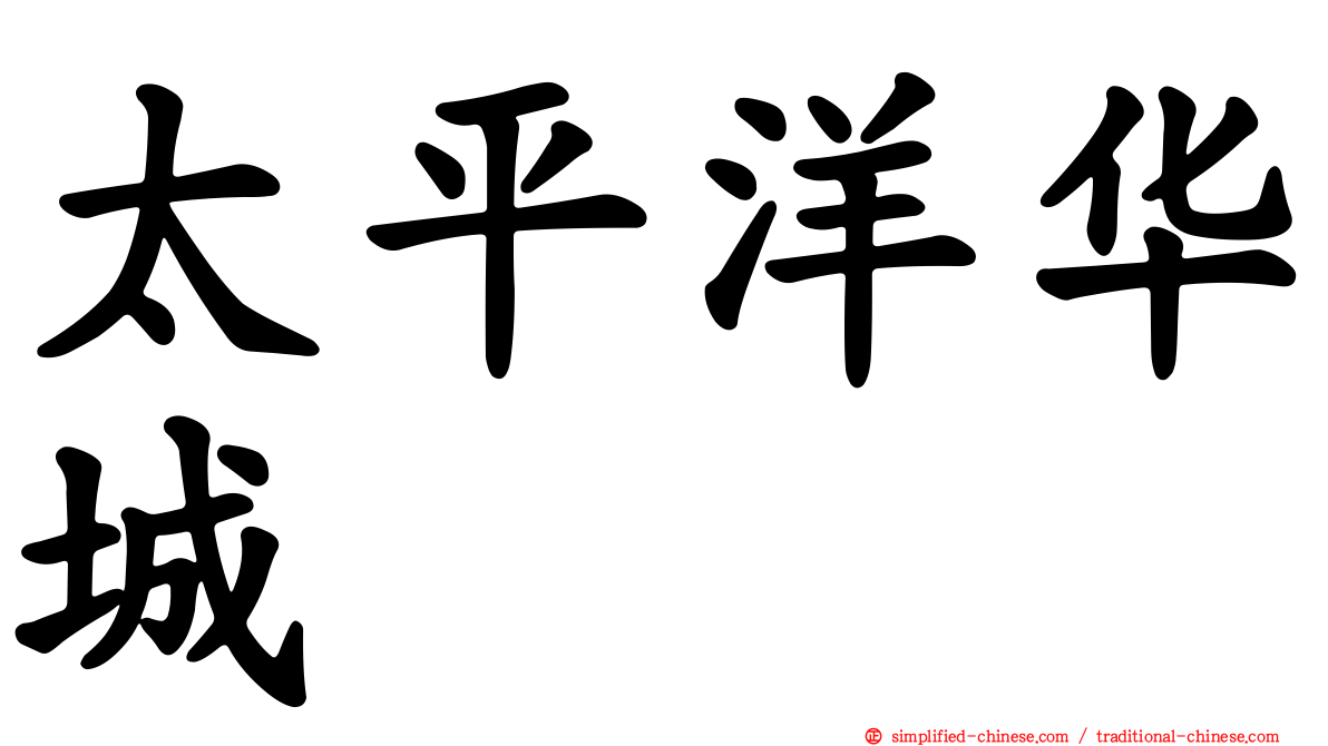 太平洋华城