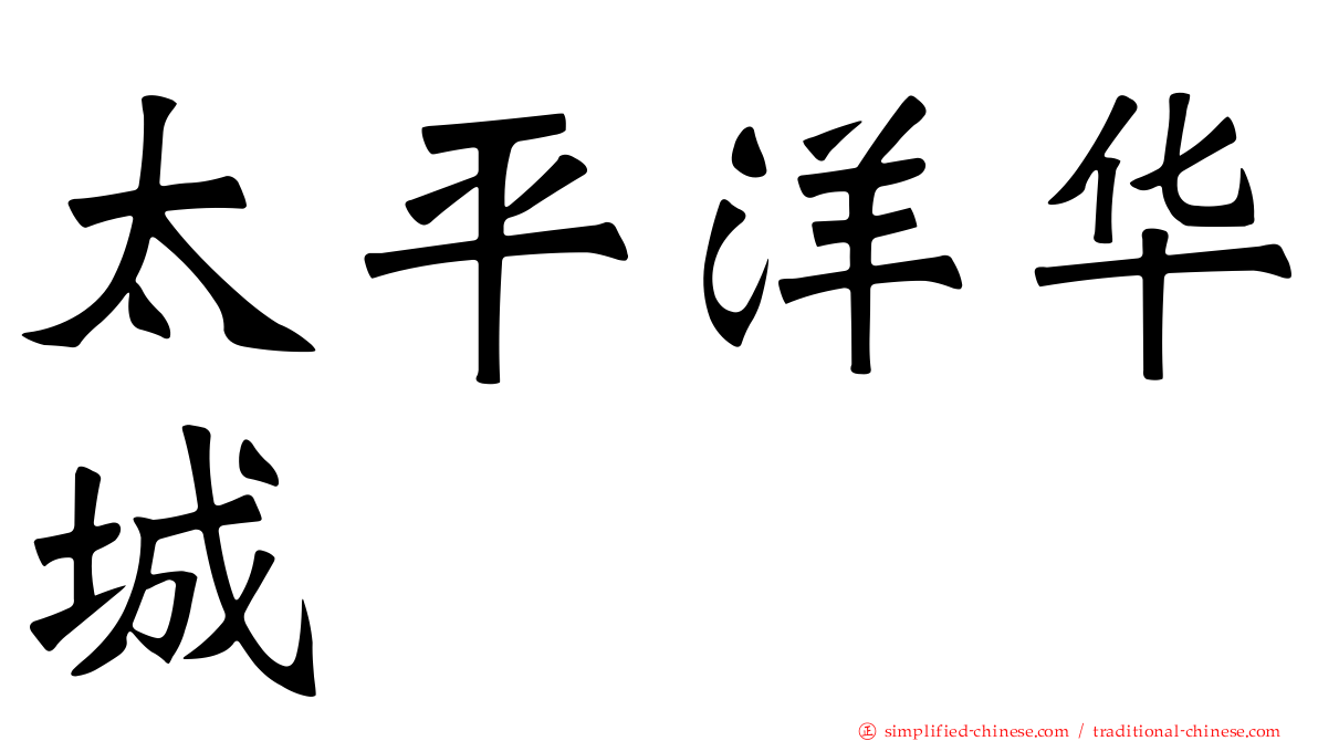 太平洋华城