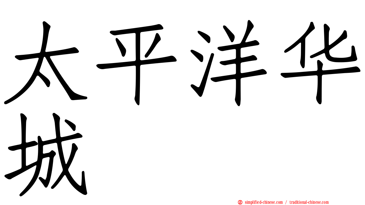 太平洋华城