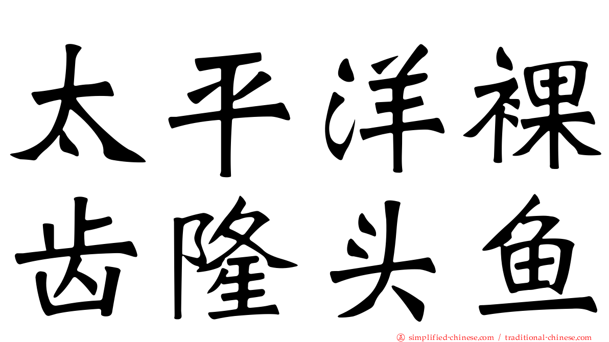 太平洋裸齿隆头鱼