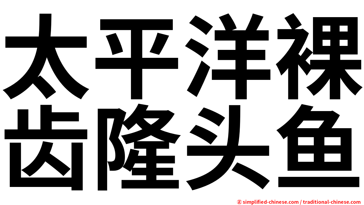 太平洋裸齿隆头鱼
