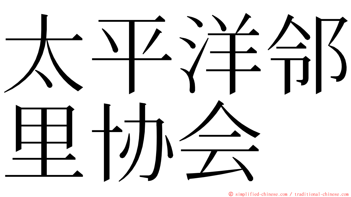 太平洋邻里协会 ming font