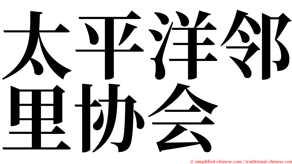 太平洋邻里协会 serif font