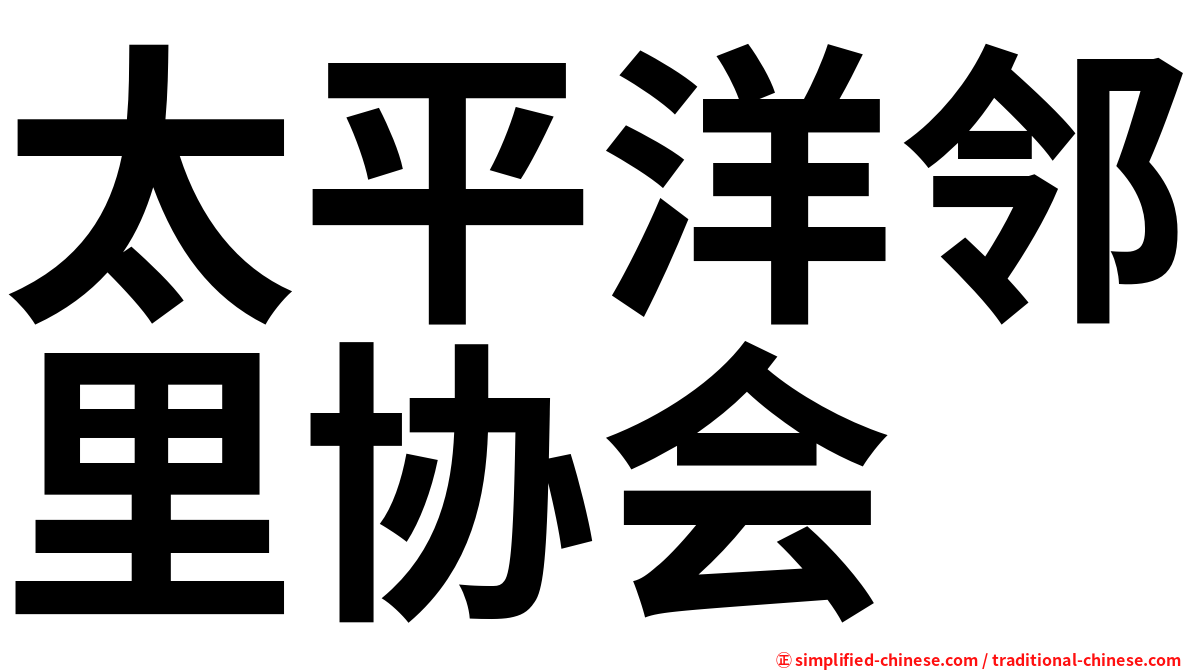 太平洋邻里协会