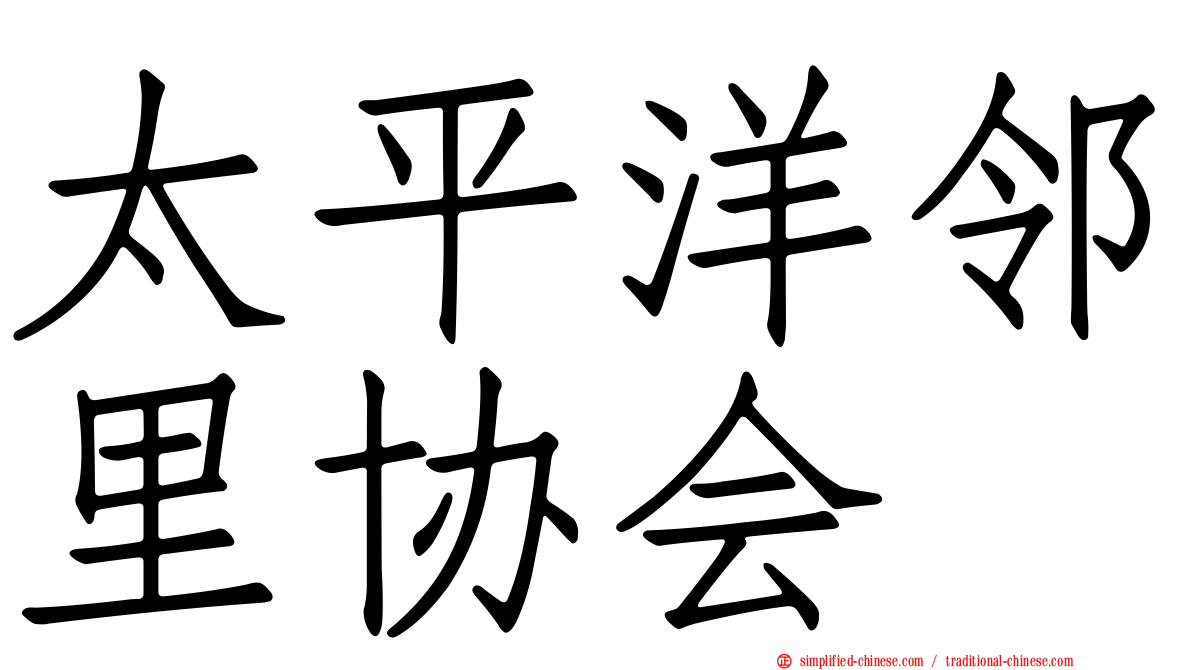 太平洋邻里协会