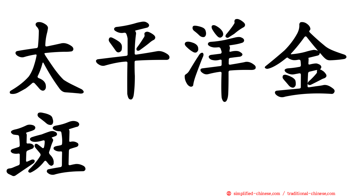 太平洋金斑鸻