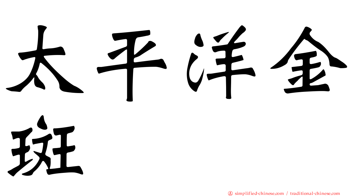 太平洋金斑鸻
