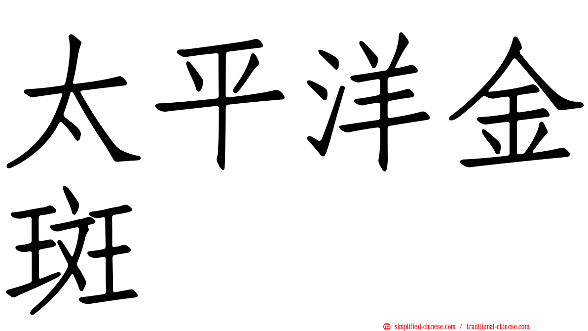 太平洋金斑鸻